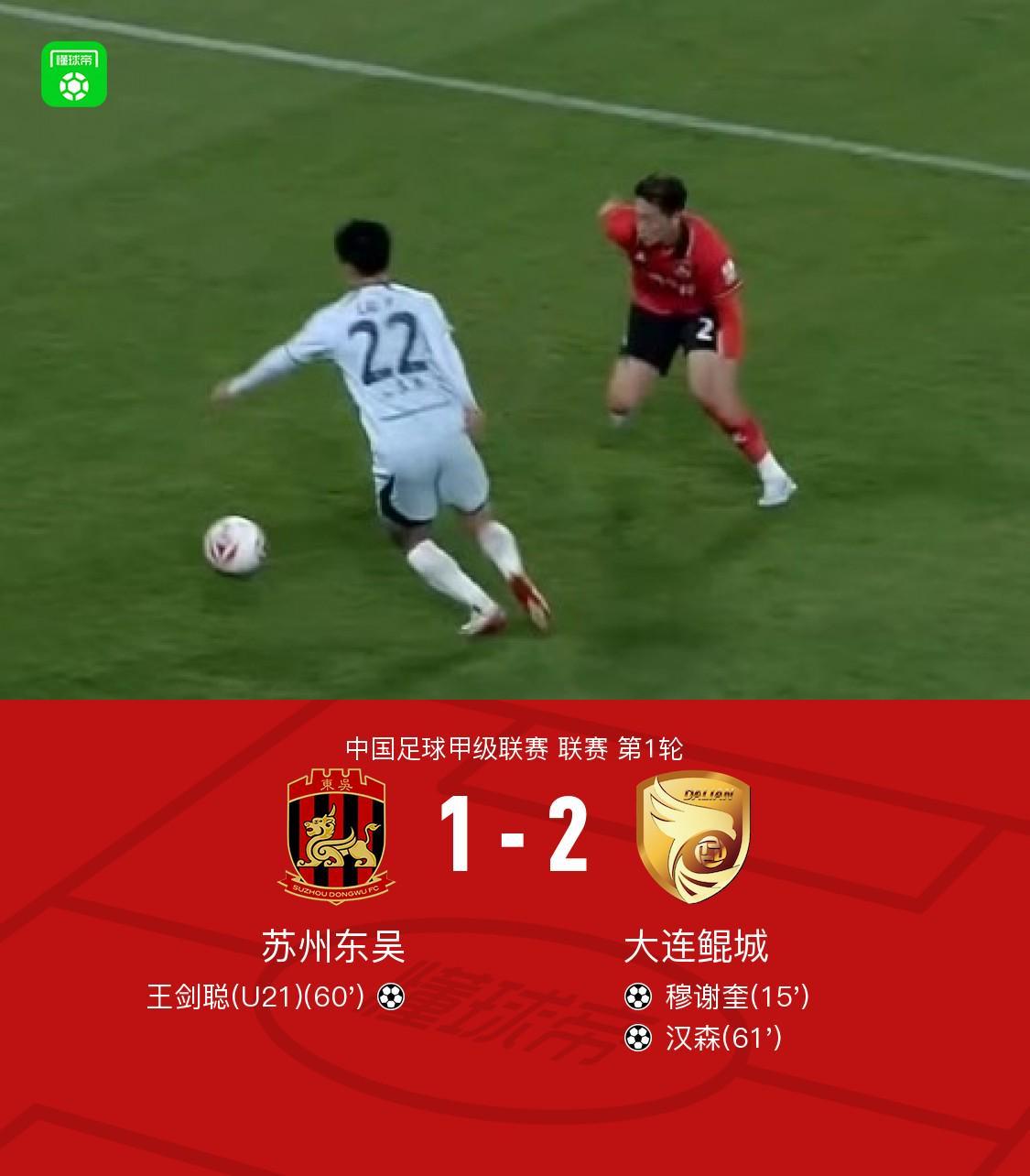 乐彩网17500cn-大连鲲城2-1苏州东吴,穆谢奎破门,汉森、王剑聪世界波